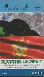 黒い山