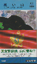 黒い山