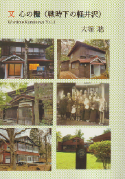 心の糧 : 戦時下の軽井沢