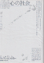 心の社会