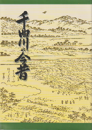 千曲川の今昔