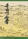 千曲川の今昔