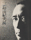 三島由紀夫展