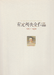 有元利夫全作品 : 1973～1984