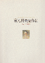 有元利夫全作品 : 1973～1984