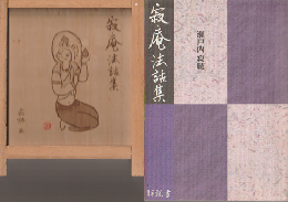 寂庵法話集 : CD12枚と解説書