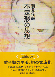 不定形の思想