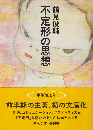 不定形の思想