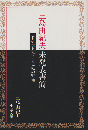 三島由紀夫未発表書簡 : ドナルド・キーン氏宛の97通
