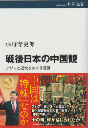 戦後日本の中国観 : アジアと近代をめぐる葛藤