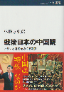 戦後日本の中国観 : アジアと近代をめぐる葛藤