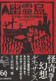 幽霊島 : 平井呈一怪談翻訳集成
