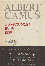 カミュ全集 1 （アストゥリアスの反乱 ; 裏と表 ; 結婚）