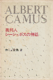 カミュ全集 2 （異邦人 ; シーシュポスの神話）