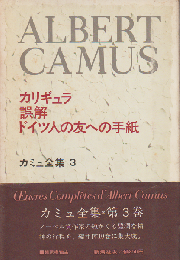 カミュ全集3 (カリギュラ・誤解・ドイツ人の友への手紙)