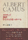 カミュ全集3 (カリギュラ・誤解・ドイツ人の友への手紙)
