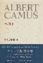 カミュ全集4 (ペスト)