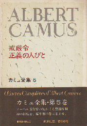 カミュ全集 5 (戒厳令・正義の人びと)