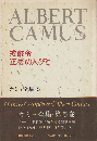 カミュ全集 5 (戒厳令・正義の人びと)