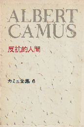 カミュ全集 6 （反抗的人間）