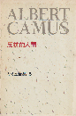 カミュ全集 6 （反抗的人間）
