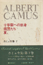 カミュ全集 7 (十字架への献身・精霊たち・夏)