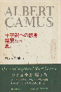 カミュ全集 7 (十字架への献身・精霊たち・夏)