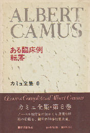 カミュ全集 8 (ある臨床例・転落)