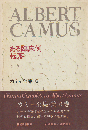 カミュ全集 8 (ある臨床例・転落)