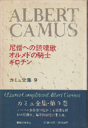 カミュ全集 9 （尼僧への鎮魂歌 ; オルメドの騎士 ; ギロチン）