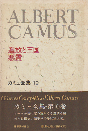 カミュ全集 10 (追放と王国・悪霊)