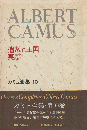 カミュ全集 10 (追放と王国・悪霊)