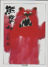 熊撃ち