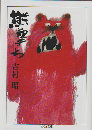 熊撃ち