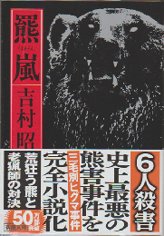羆嵐