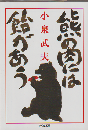 熊の肉には飴があう