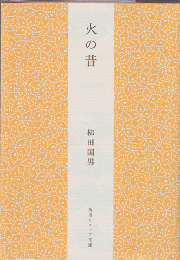 火の昔