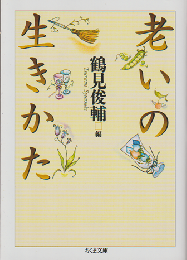 老いの生き方