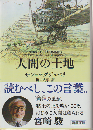 人間の土地