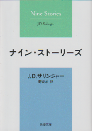 ナイン・ストーリーズ
