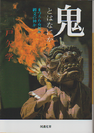 鬼とはなにか