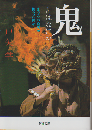 鬼とはなにか