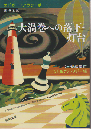 大渦巻への落下・灯台