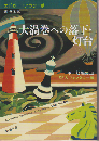 大渦巻への落下・灯台