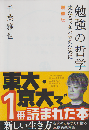 勉強の哲学