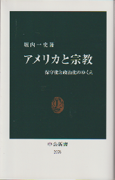 アメリカと宗教
