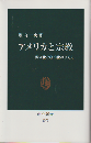 アメリカと宗教