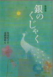 銀のくじゃく