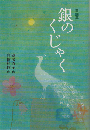 銀のくじゃく