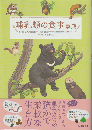 哺乳類の食事事典
